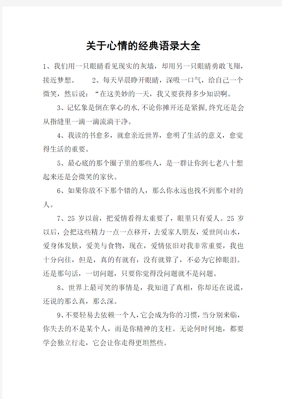 关于心情的经典语录大全