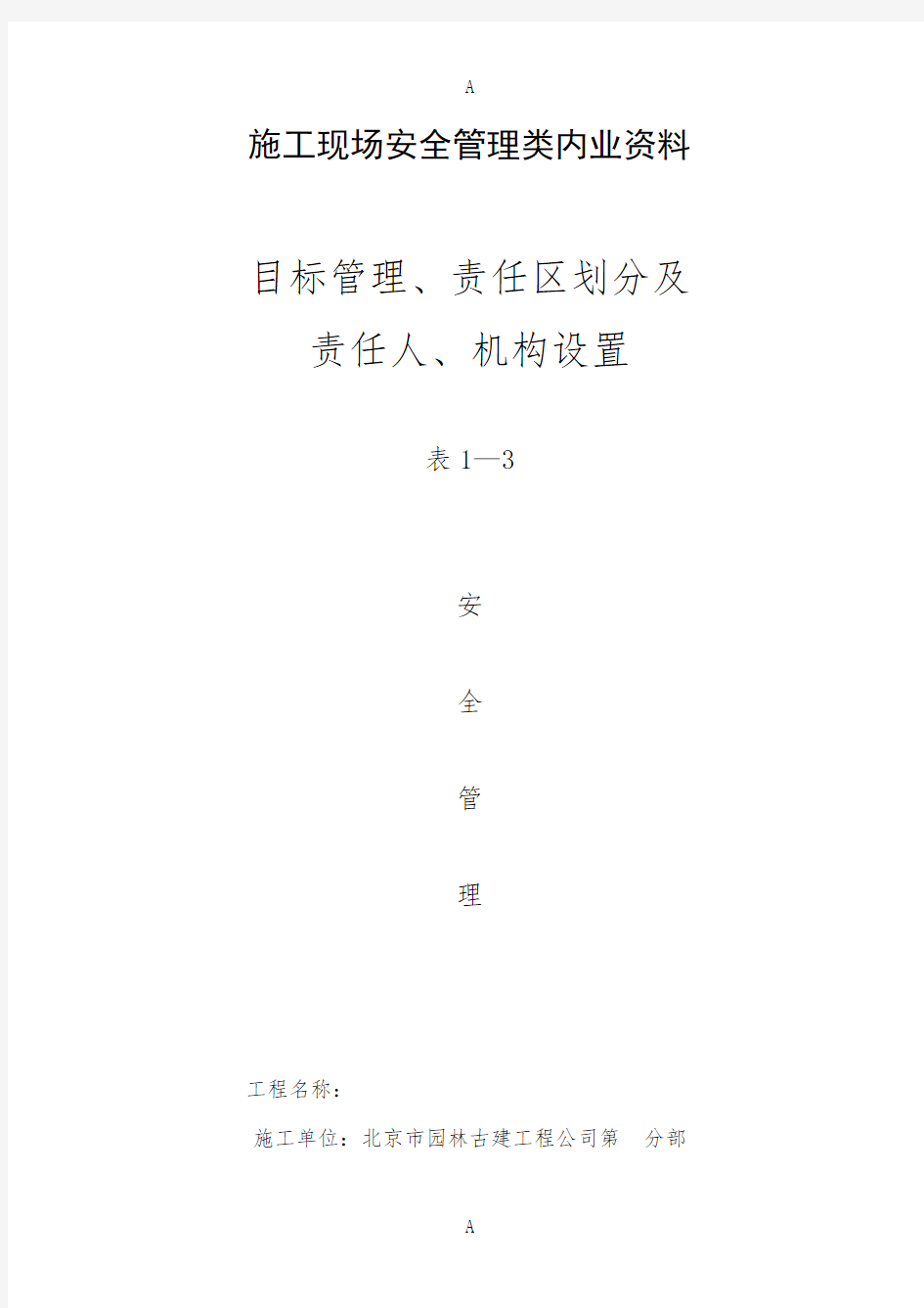 施工现场安全管理类内业资料