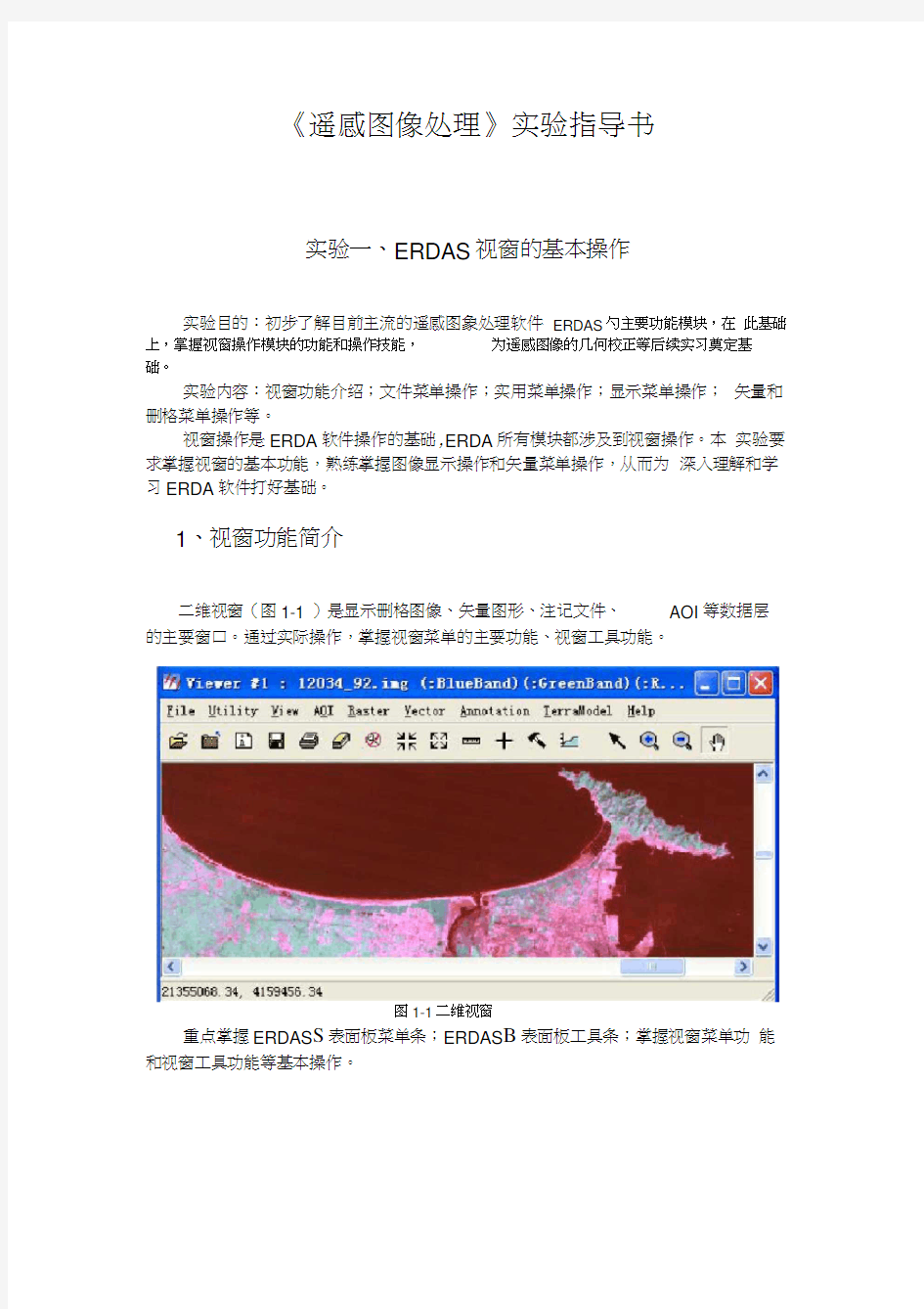 《Erdas遥感图像处理》实验指导书