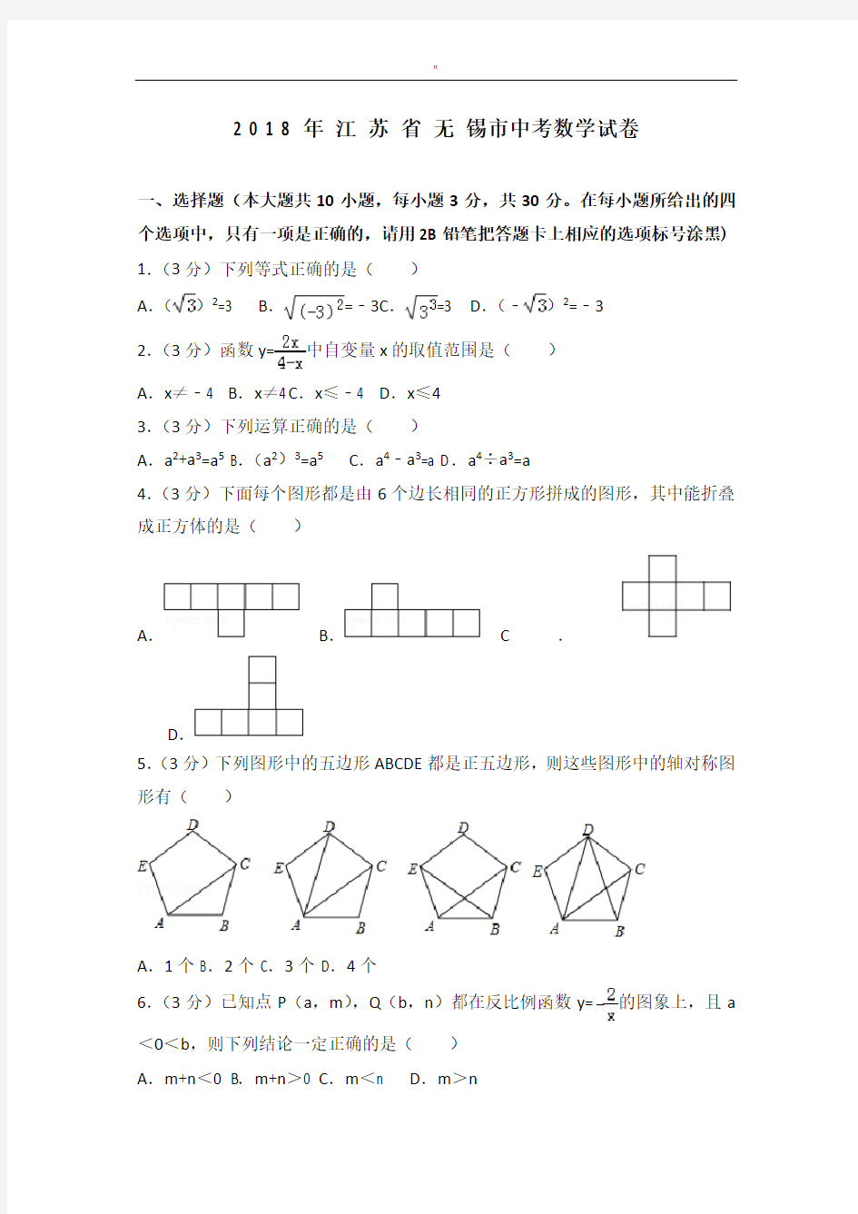 2018年度江苏无锡市中考数学试卷含规范标准答案内容解析(整理汇编)