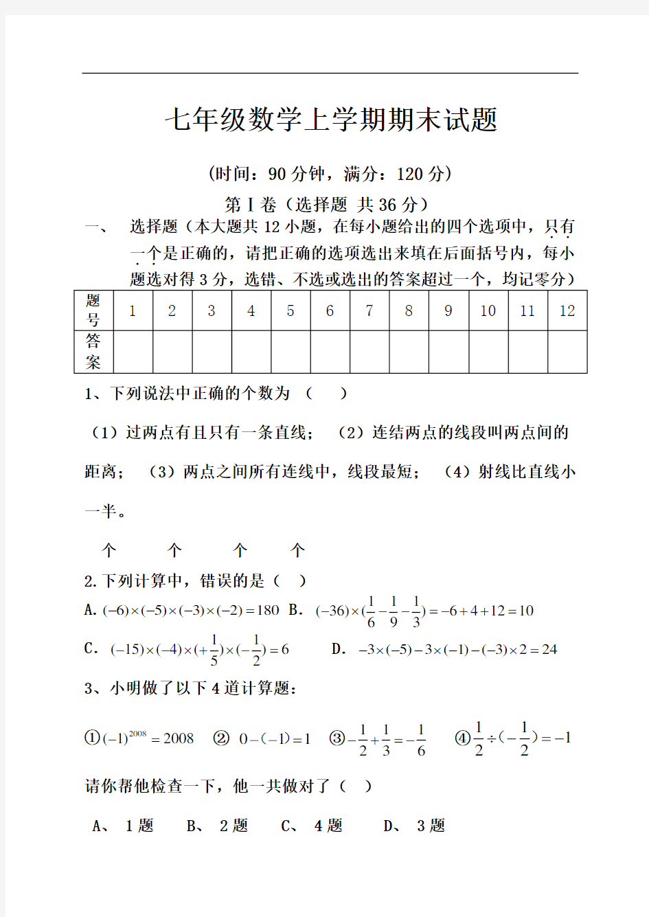 青岛版七年级数学上册期末试卷