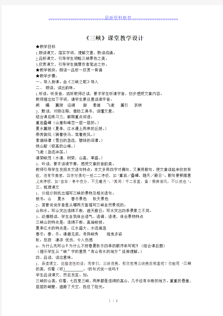 省公开课一等奖《三峡》教学设计