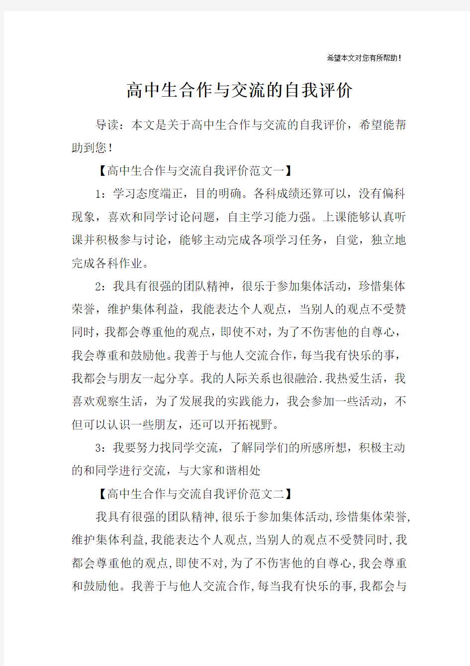 高中生合作与交流的自我评价