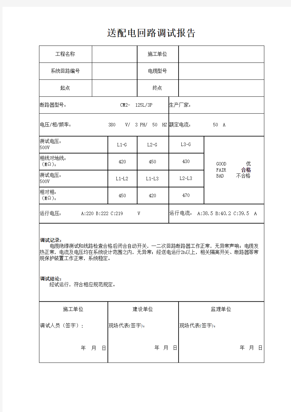 送配电系统调试记录--