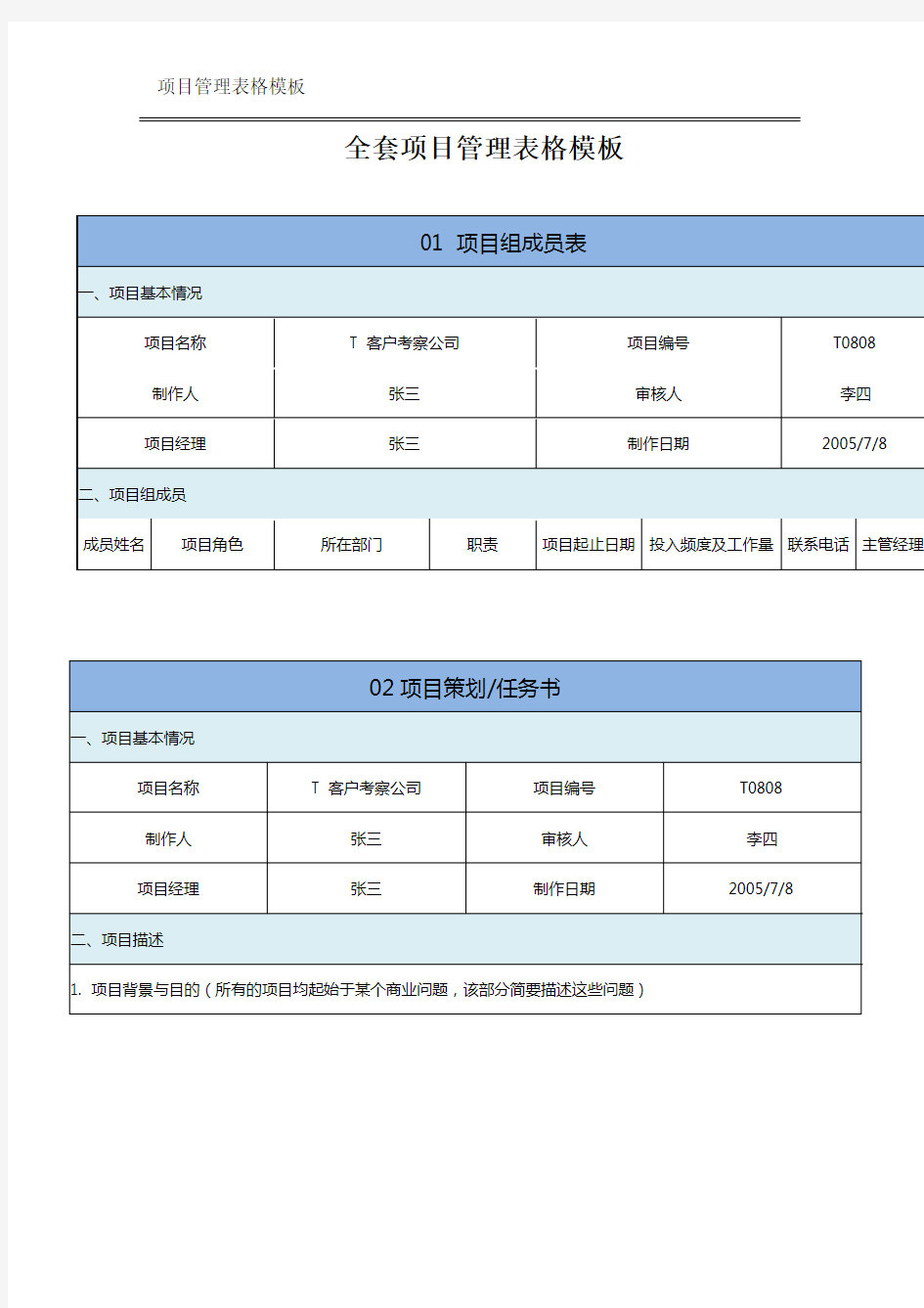 项目管理表格模板