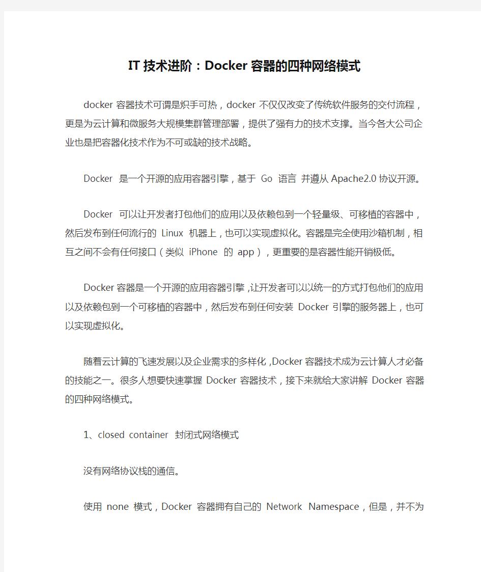 IT技术进阶：Docker容器的四种网络模式