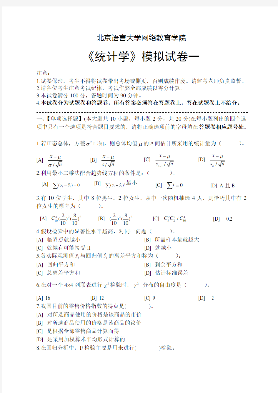 统计学模拟试卷和答案(DOC)教案资料