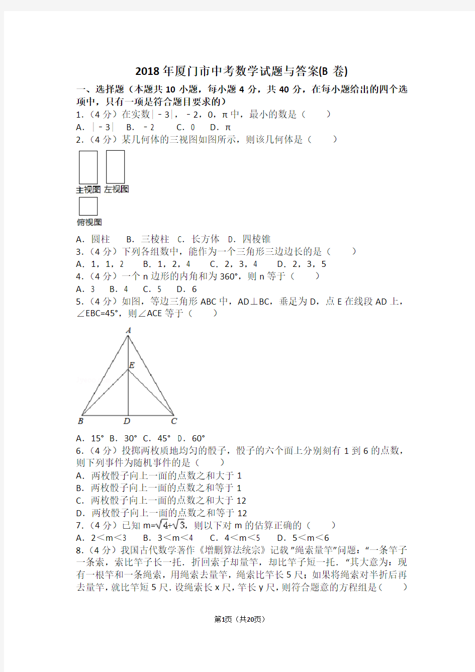 2018年厦门市中考数学试题与答案解析B卷