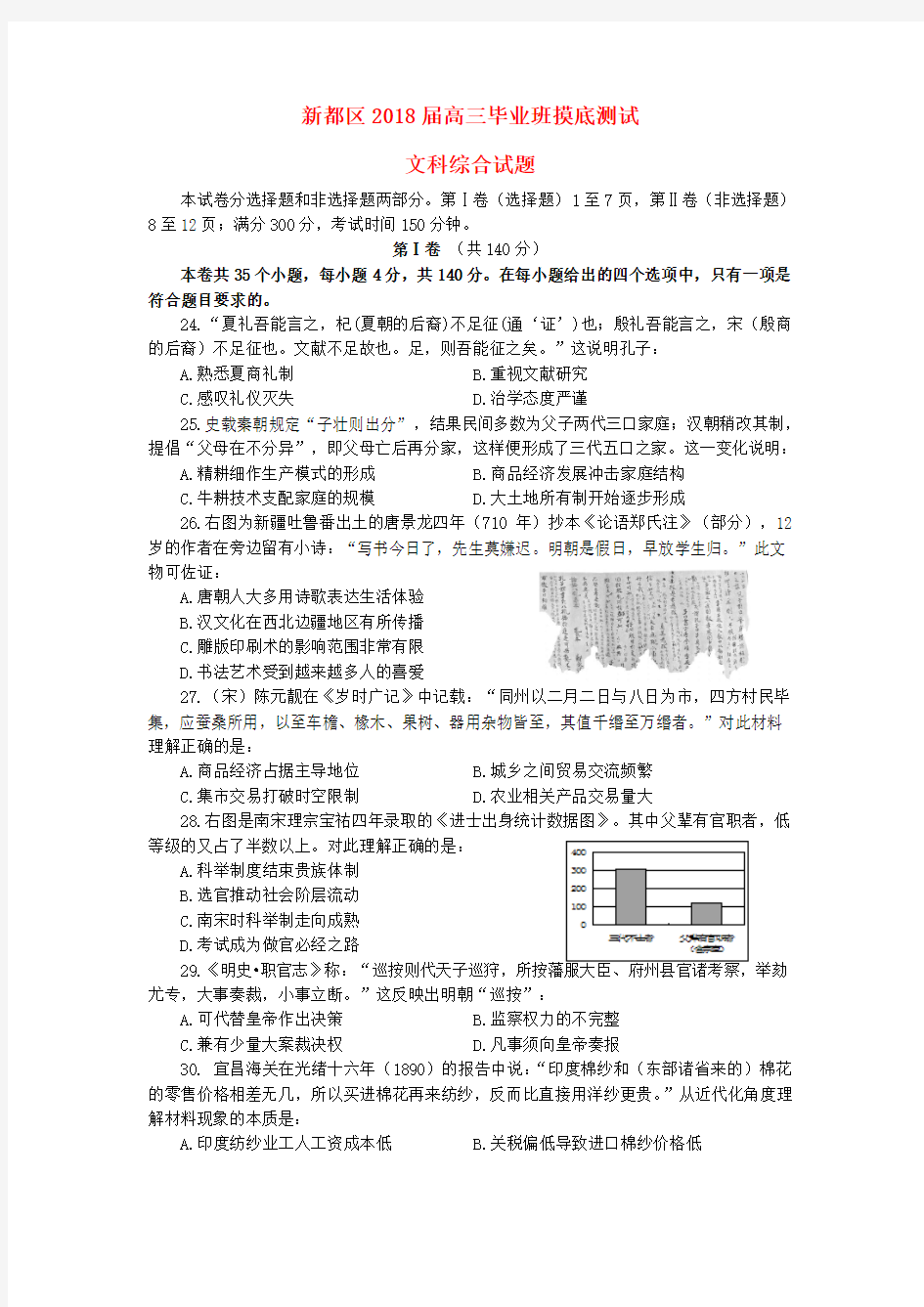 四川省成都市新都区2018届高三历史摸底测试试题