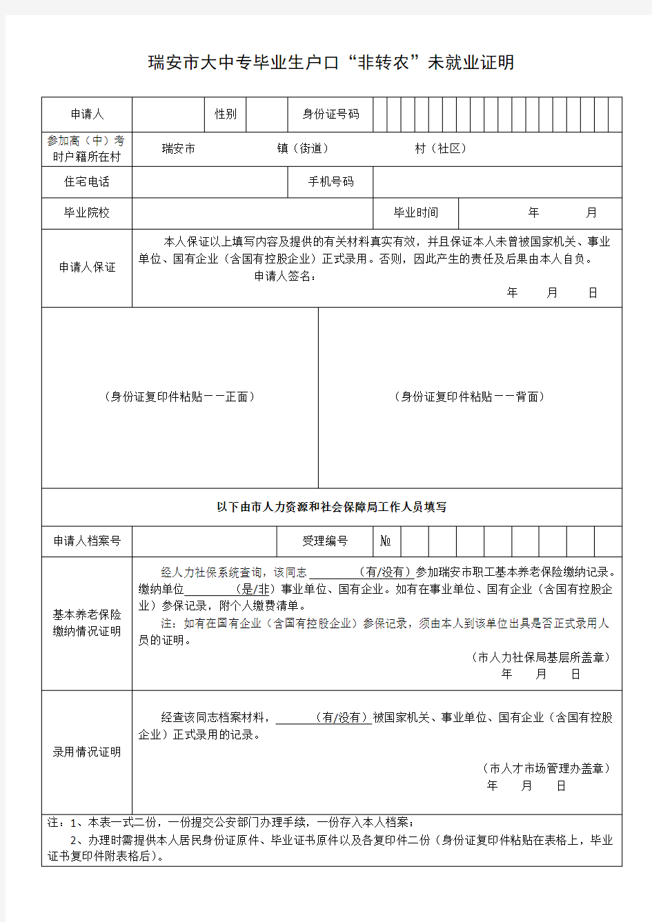 瑞安市大中专毕业生户口“非转农”未就业证明