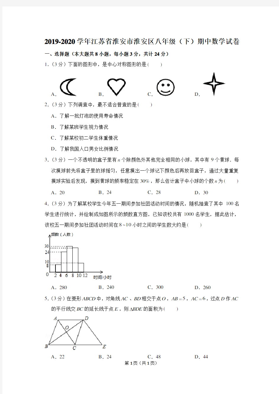 2019-2020学年江苏省淮安市淮安区八年级(下)期中数学试卷