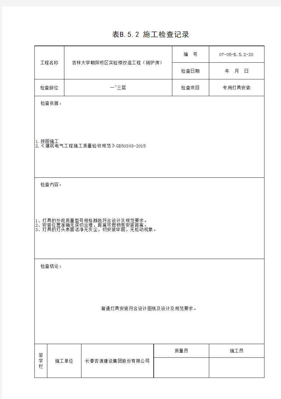 表B.5.2 施工检查记录 (8)专用灯具安装