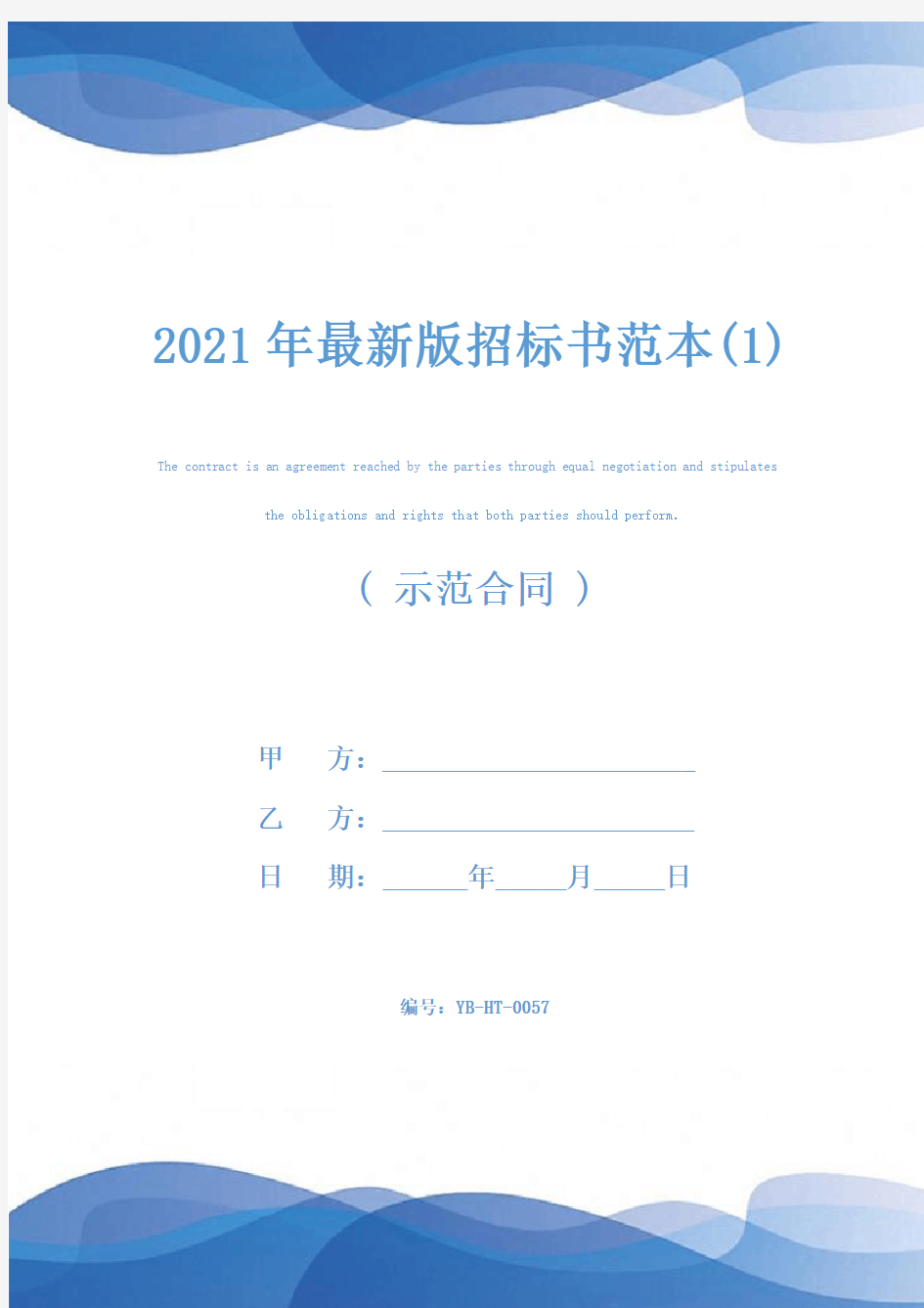 2021年最新版招标书范本(1)