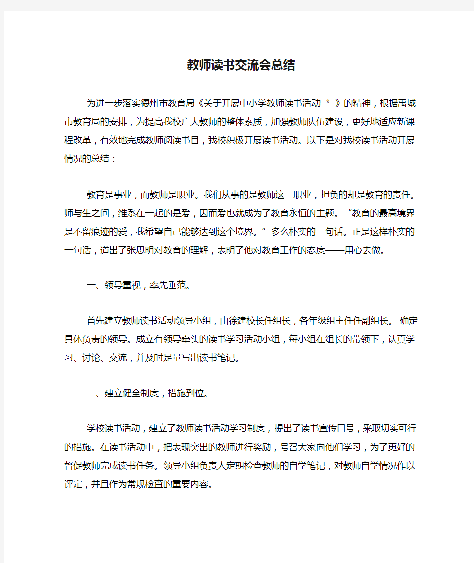 教师读书交流会总结