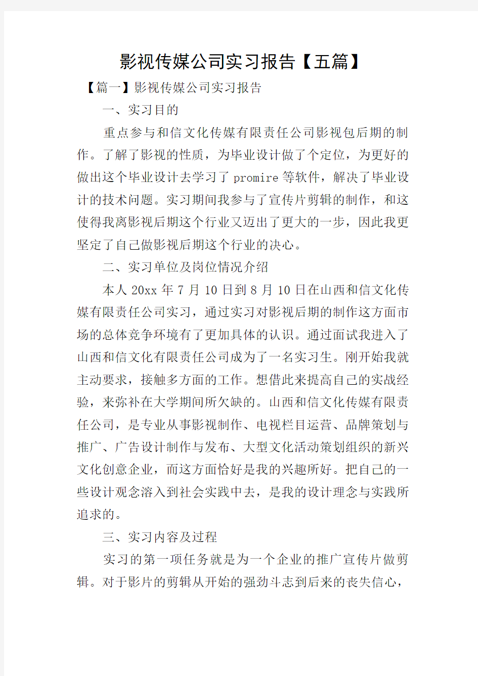 影视传媒公司实习报告【五篇】