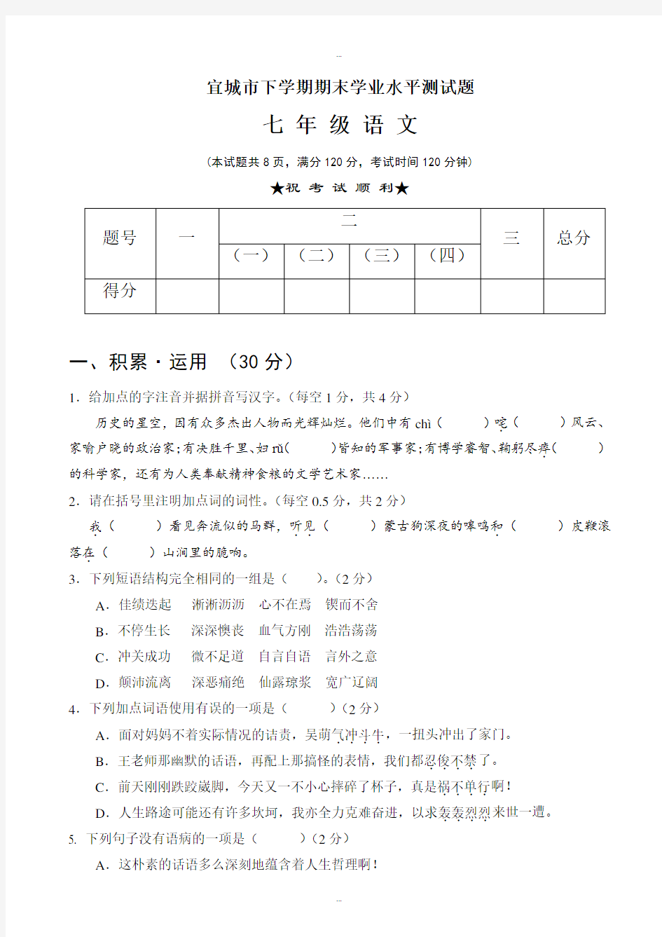 精选七年级语文下学期期末试题