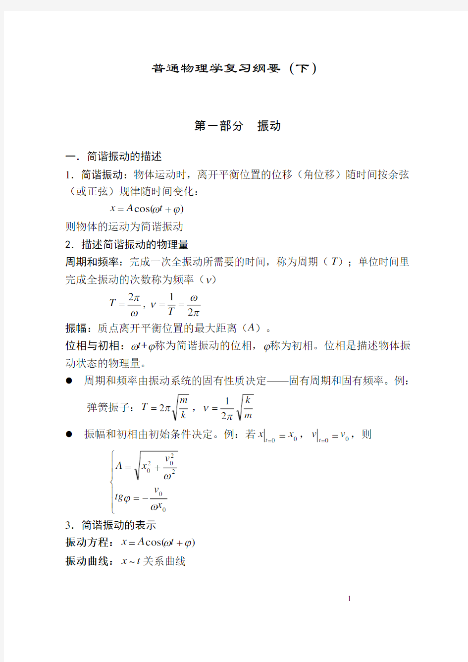 普通物理学复习纲要(下)(DOC)