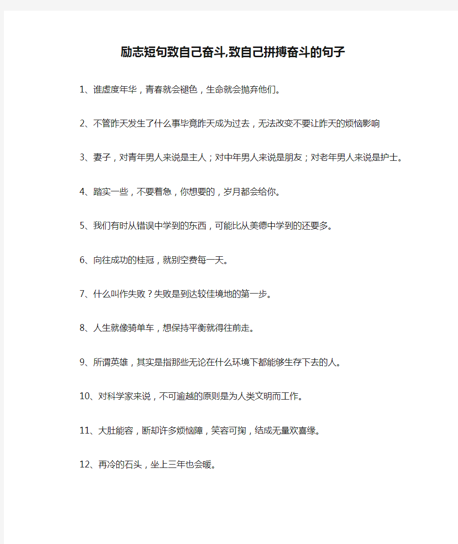 励志短句致自己奋斗,致自己拼搏奋斗的句子