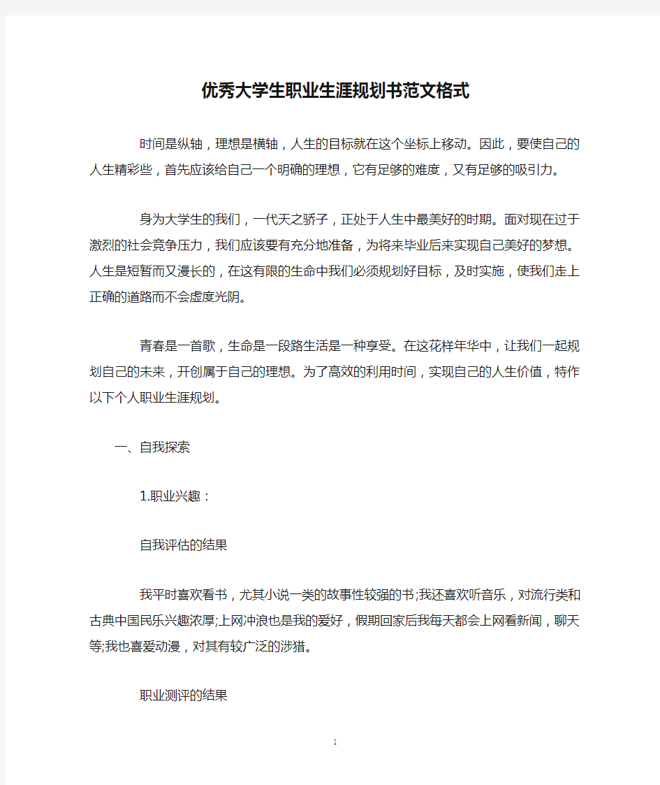 优秀大学生职业生涯规划书范文格式