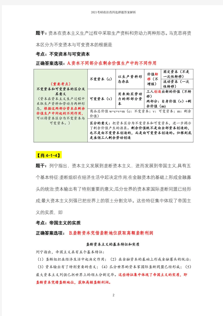 2021考研政治肖四选择题答案解析(理解记忆版)