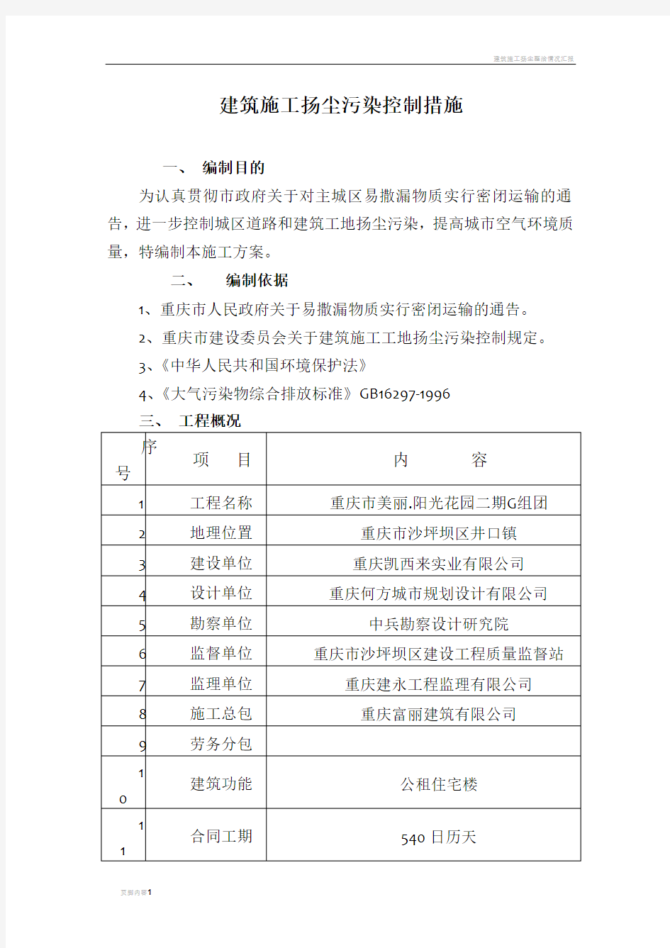 建筑施工扬尘污染控制措施