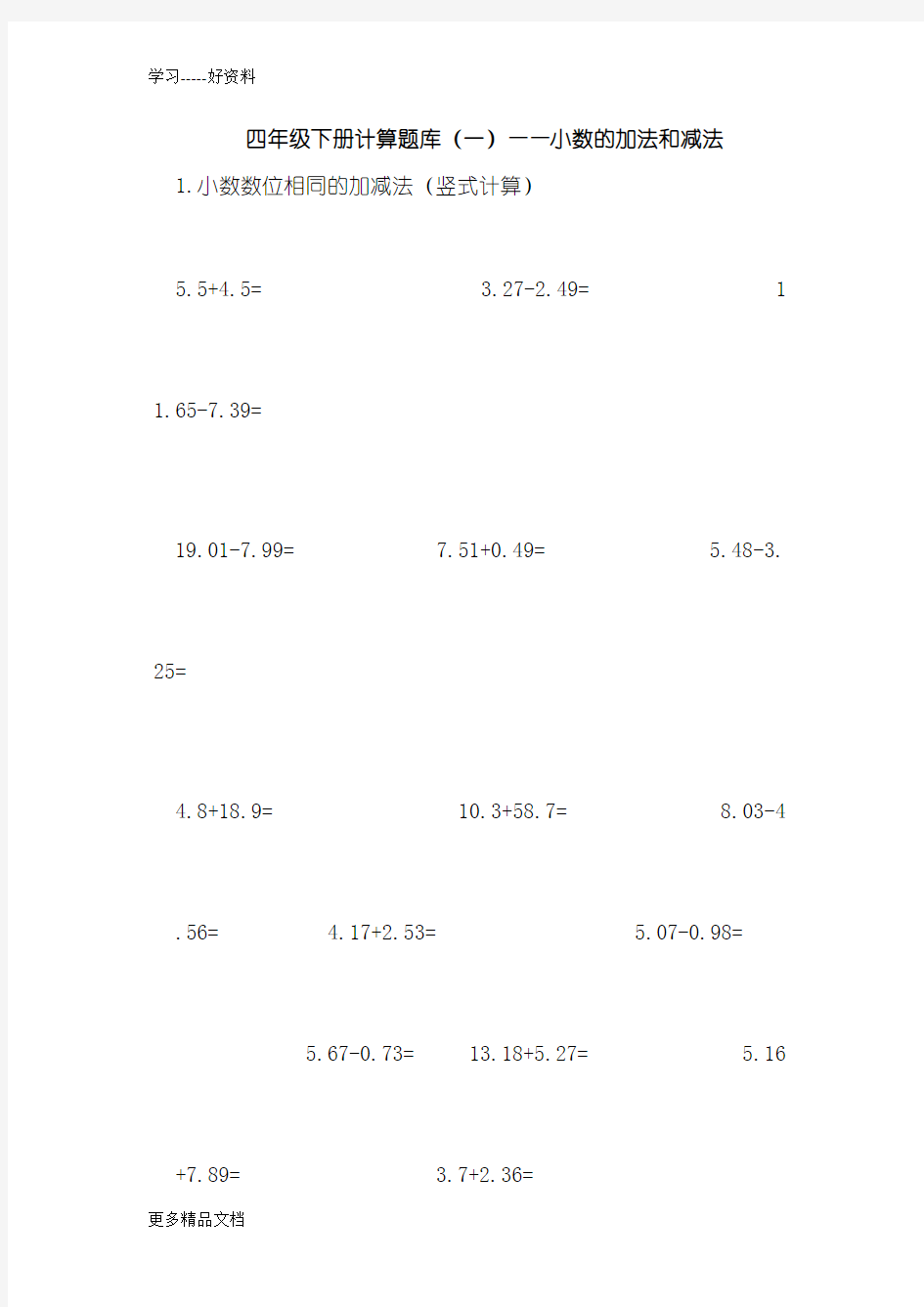 四年级小数加减法计算题汇编