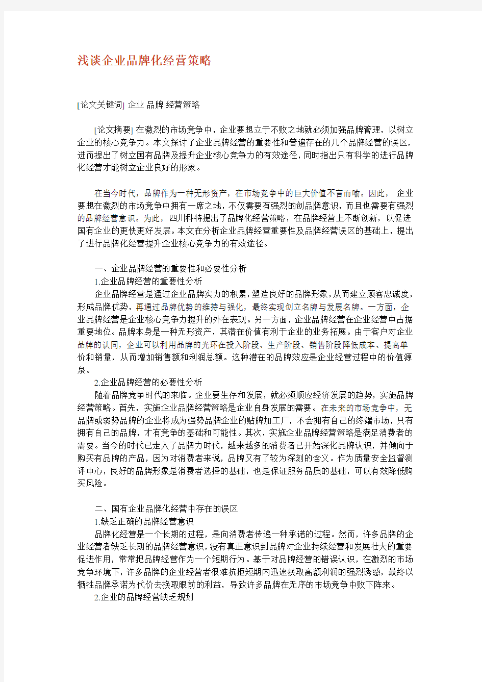 浅谈企业品牌化经营策略