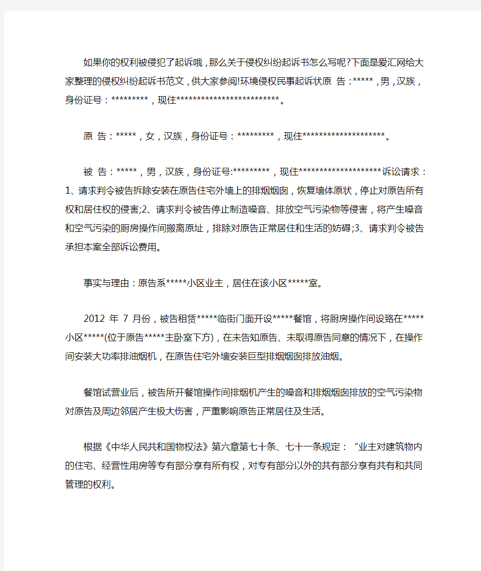 侵权纠纷起诉书范文