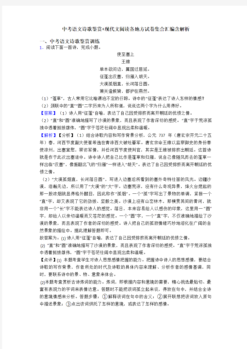 中考语文诗歌鉴赏+现代文阅读各地方试卷集合汇编含解析