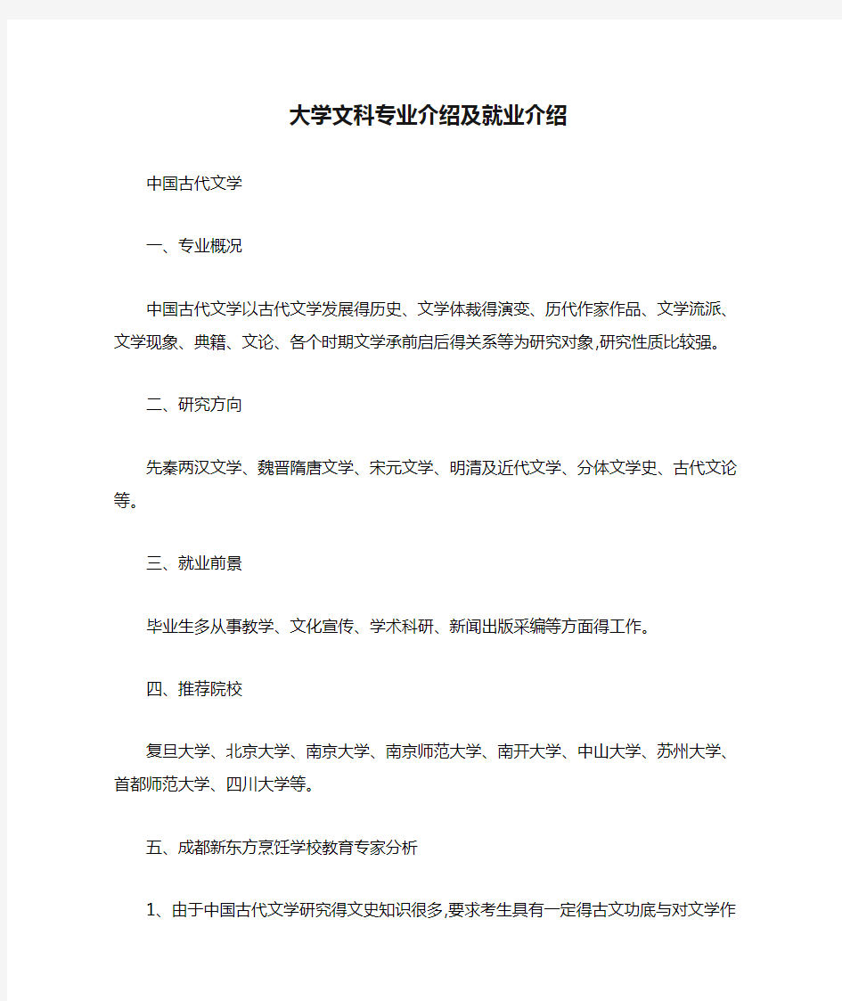 大学文科专业介绍及就业介绍