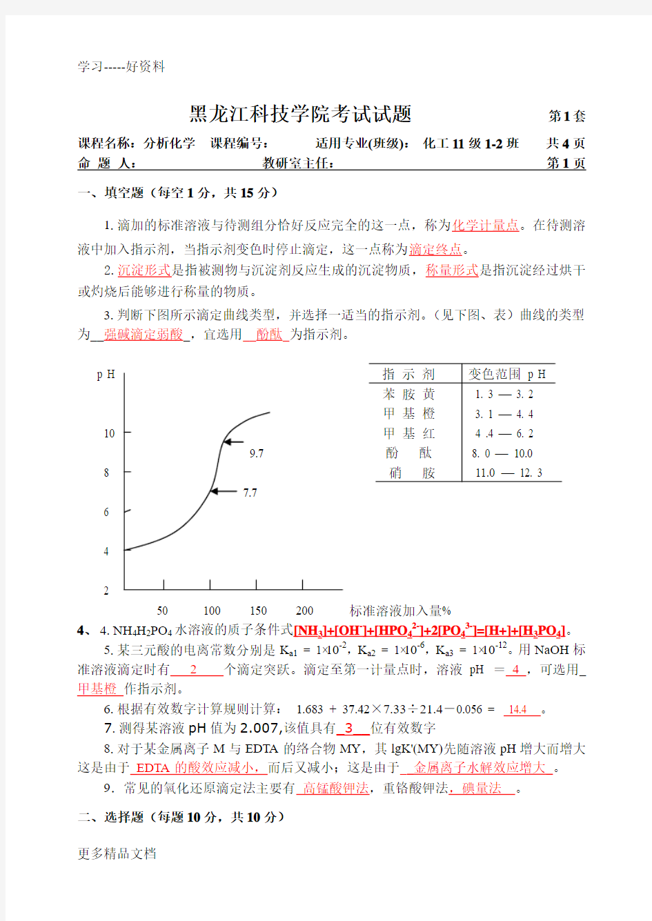 分析化学考试题答案汇编