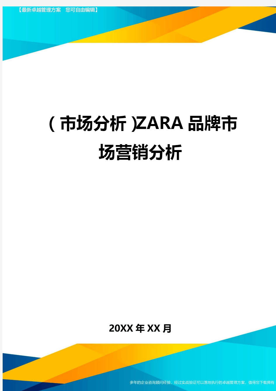 (市场分析)ZARA品牌市场营销分析