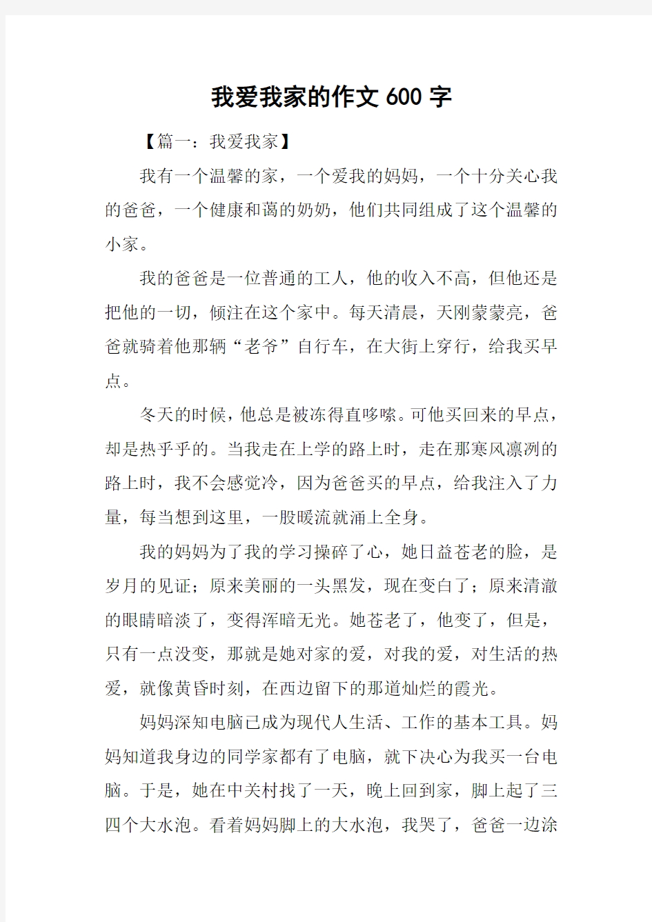 我爱我家的作文600字