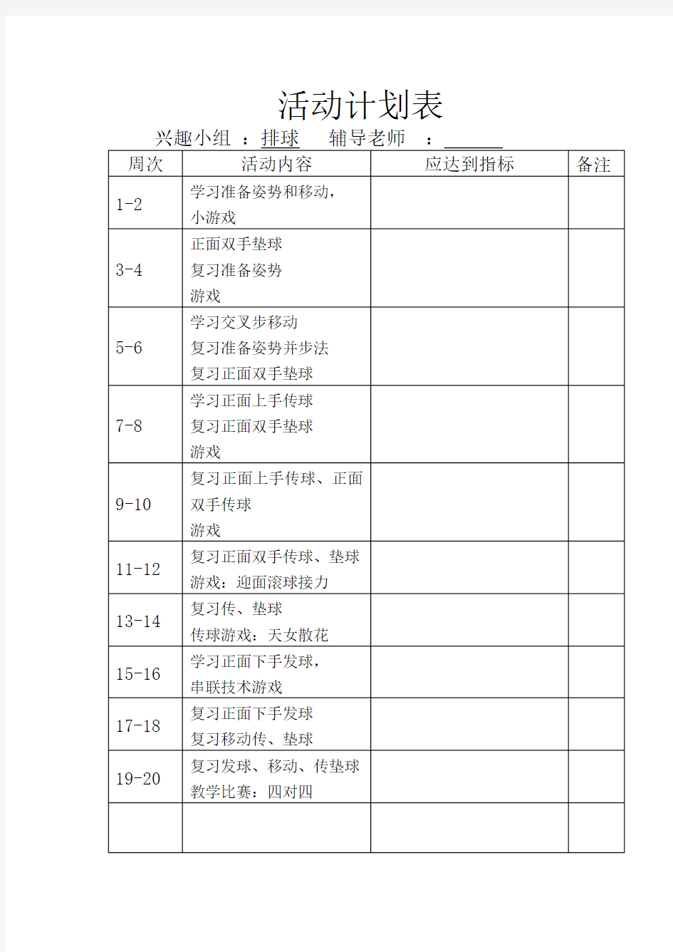 排球兴趣小组活动记录