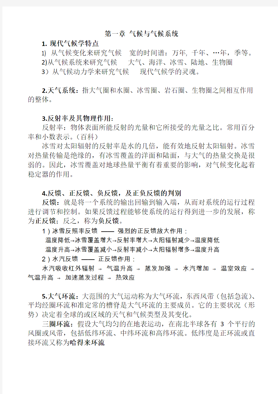 气候学复习点整理讲义