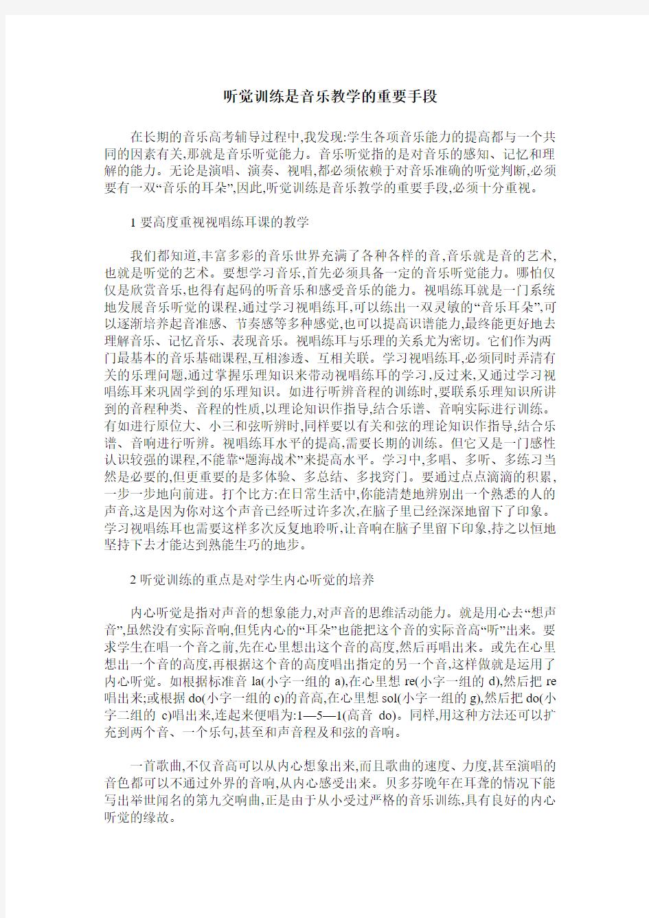 听觉训练是音乐教学的重要手段