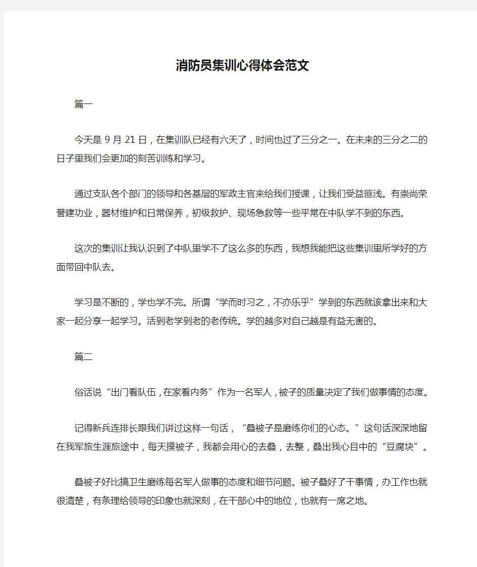 消防员集训心得体会范文