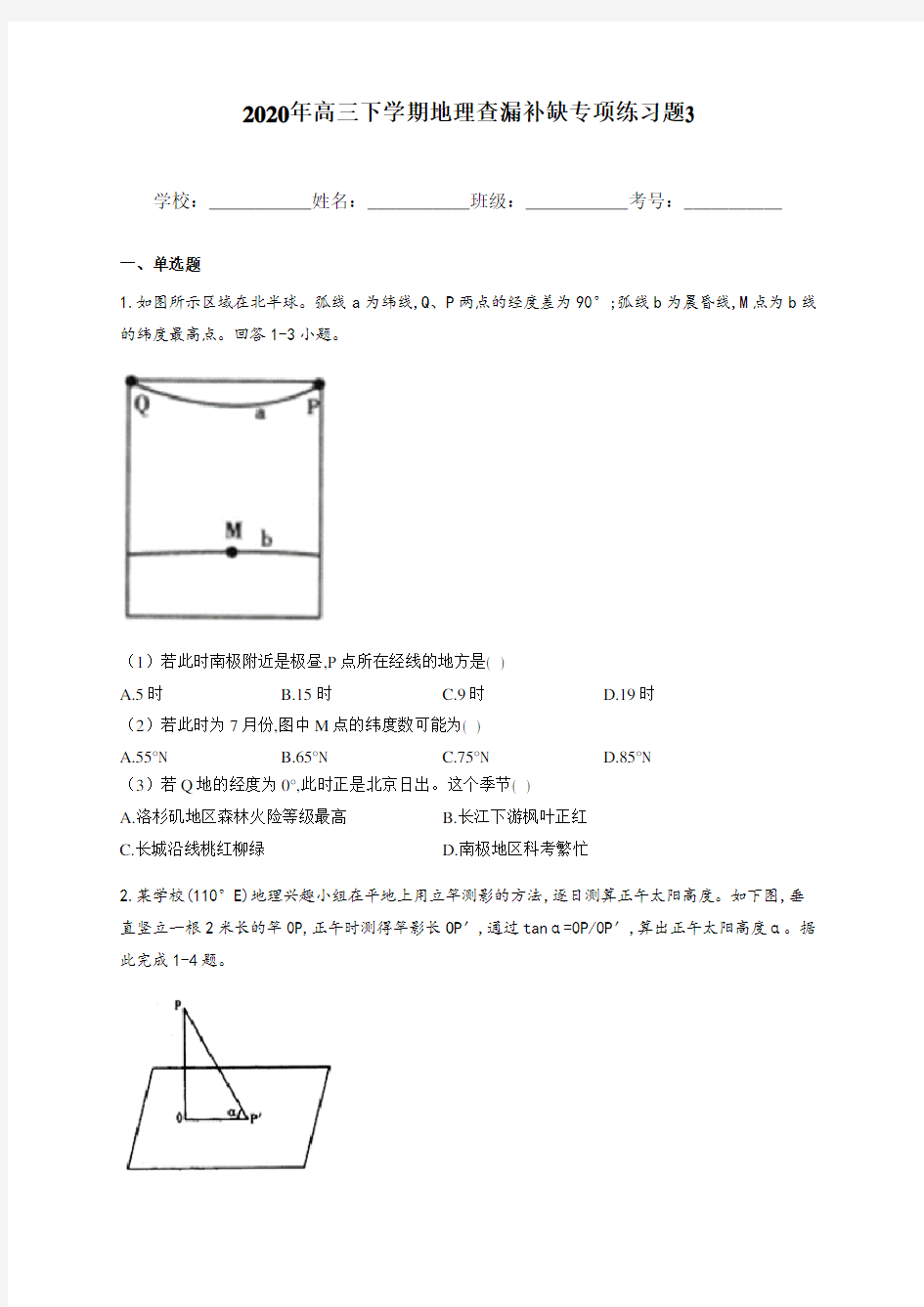 四川省德阳市中江县2020年高三下学期地理查漏补缺专项练习题3