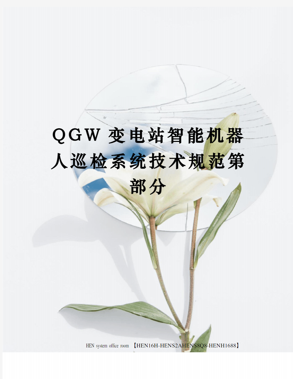 QGW变电站智能机器人巡检系统技术规范第部分完整版