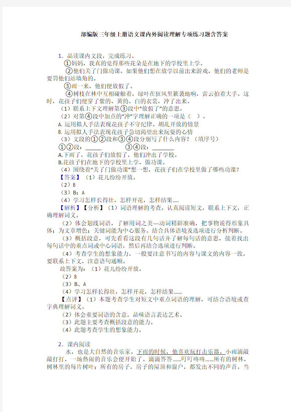 部编版三年级上册语文课内外阅读理解专项练习题含答案