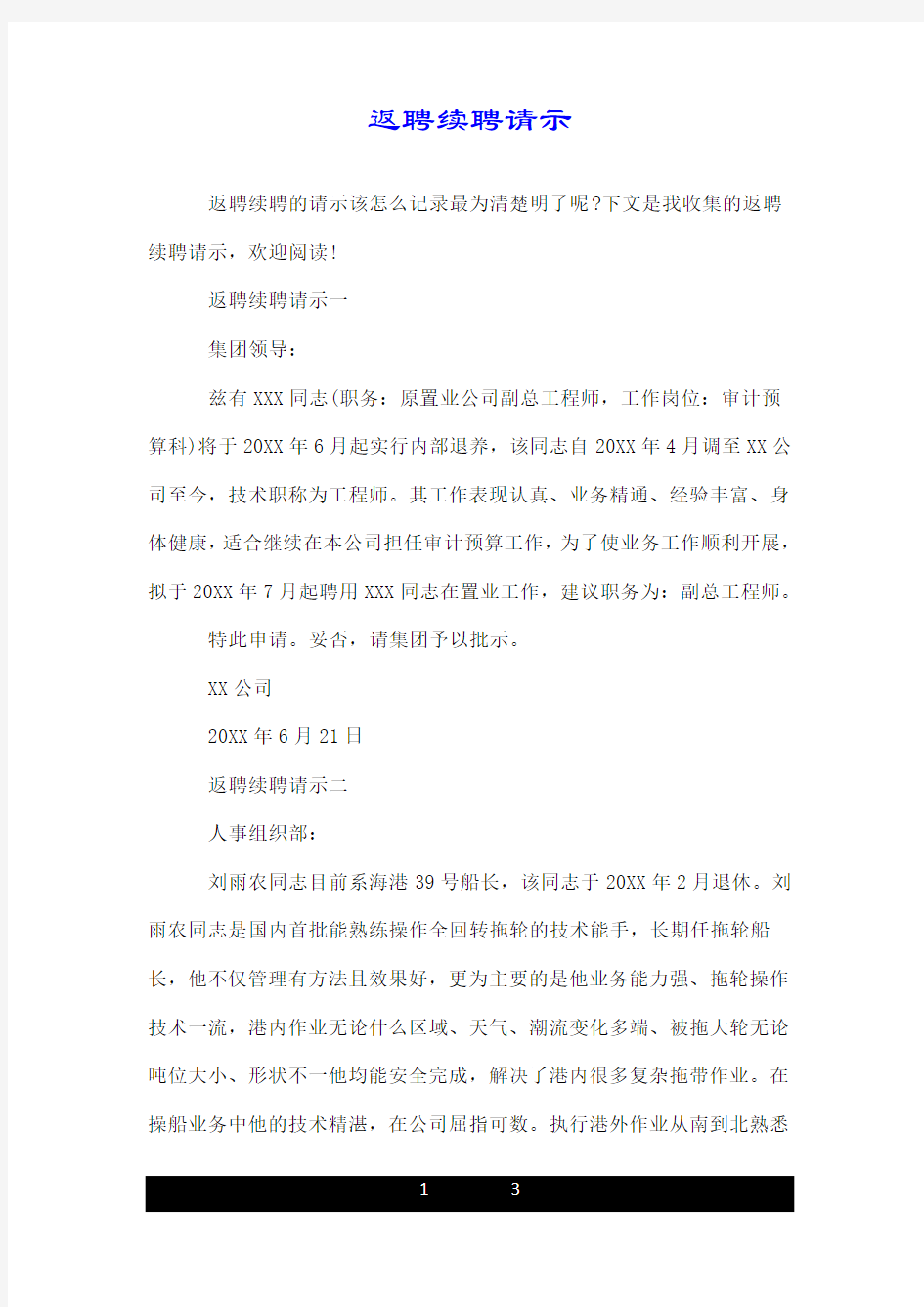 返聘续聘请示.doc