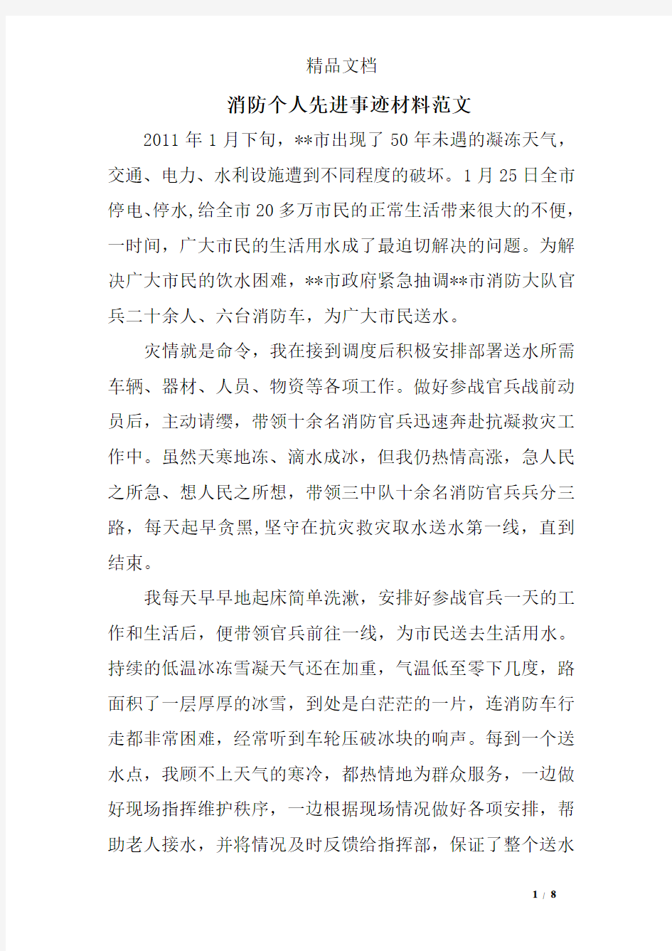 消防个人先进事迹材料范文