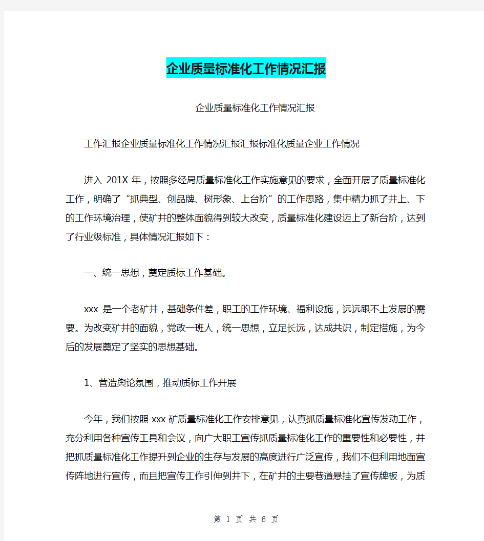 企业质量标准化工作情况汇报