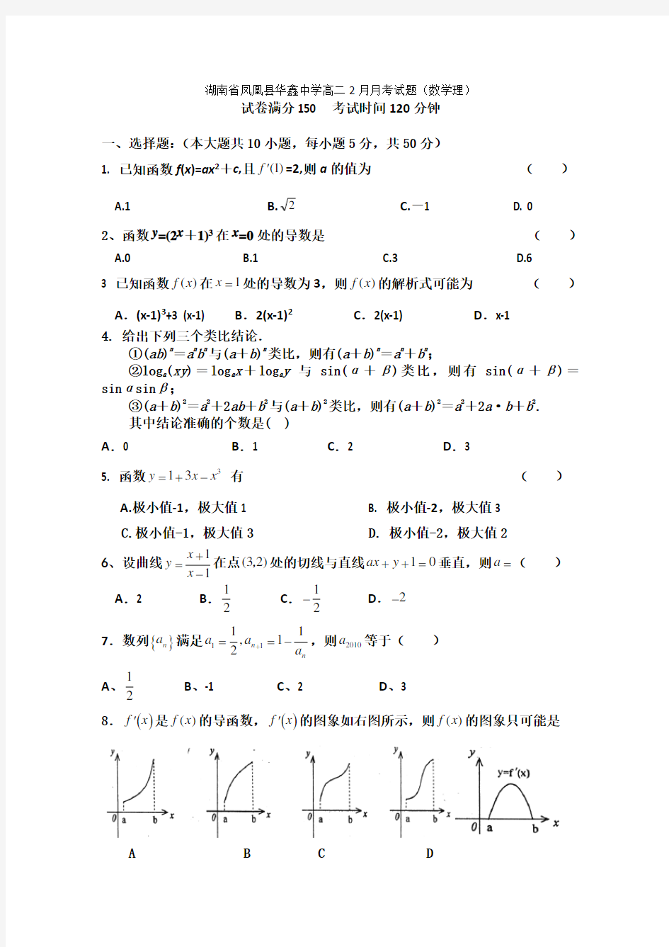 湖南省凤凰县华鑫中学高二2月月考试题(数学理5