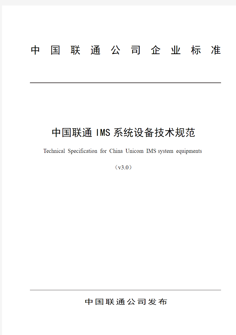 中国联通IMS系统设备技术规范v3.0