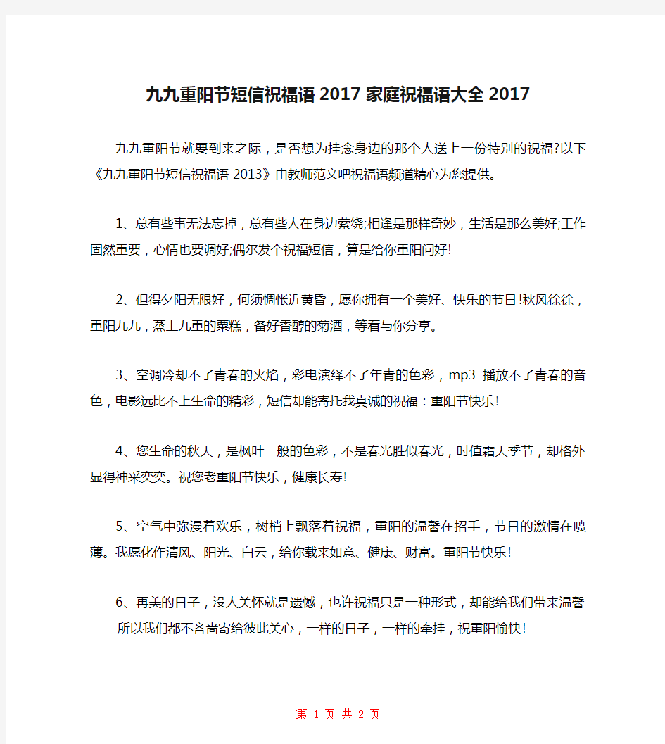 九九重阳节短信祝福语2017 家庭祝福语大全2017