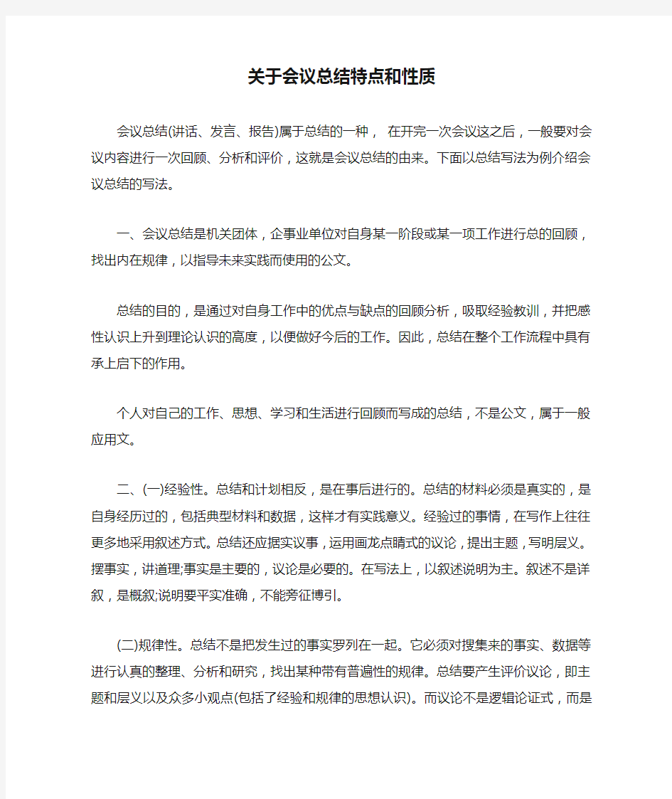 关于会议总结特点和性质