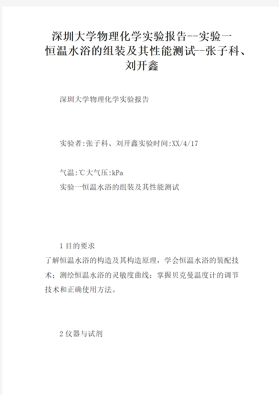 深圳大学物理化学实验报告--实验一恒温水浴的组装及其性能测试--张子科、刘开鑫