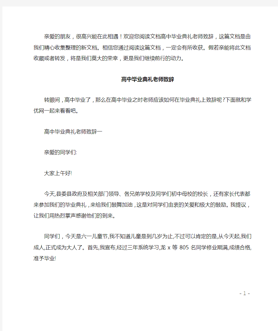 高中毕业典礼老师致辞