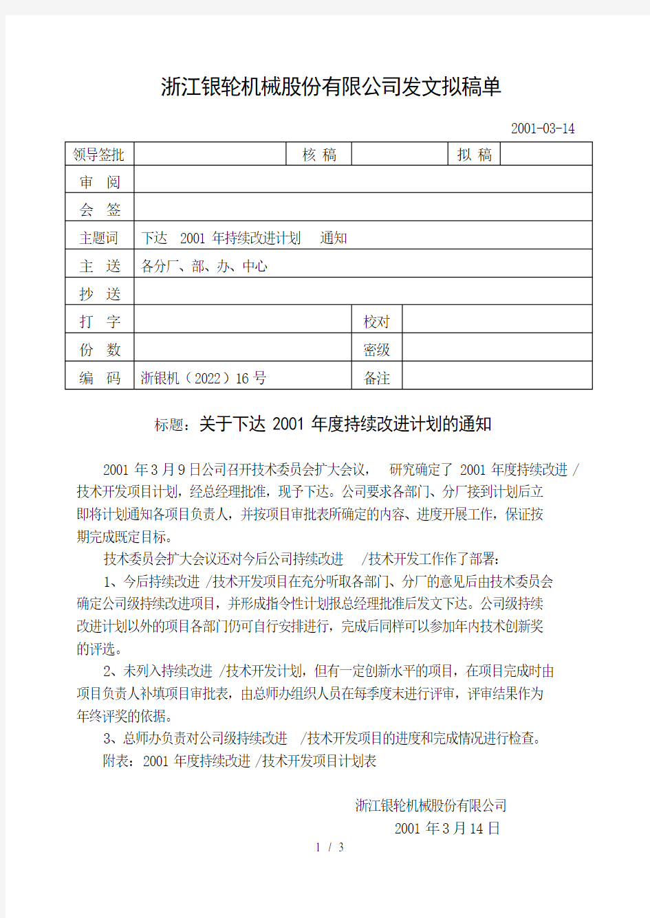 16关于下达年度持续改进计划的通知